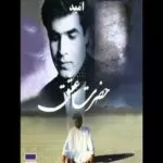 دانلود آهنگ سرتو بذار رو شونه هام خوابت بگیره امید